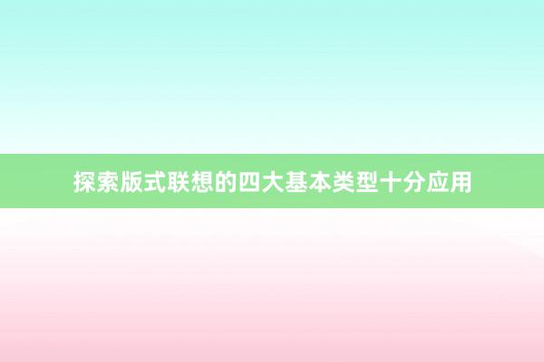 探索版式联想的四大基本类型十分应用